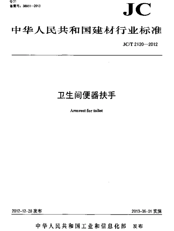 JCT 2120-2012 卫生间便器扶手