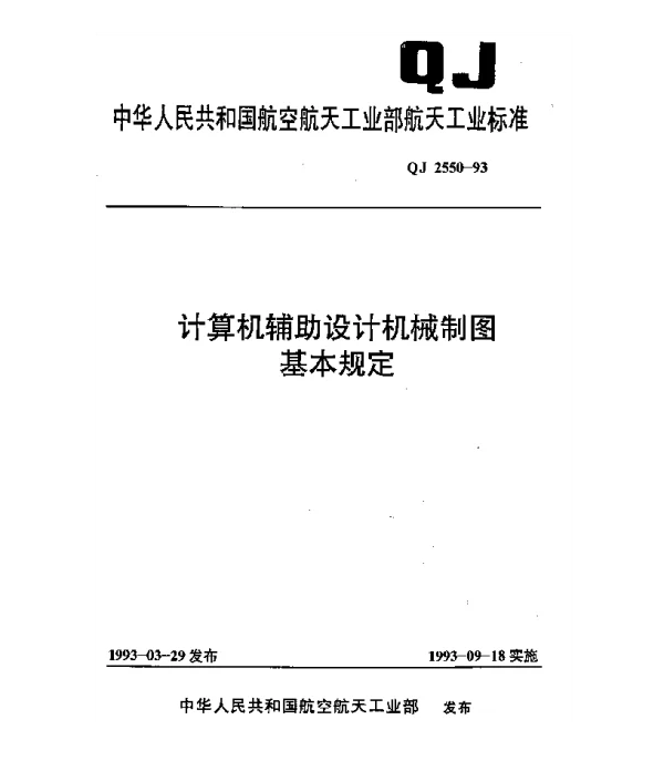 QJ 2550-1993 计算机辅助设计机械制图基本规定