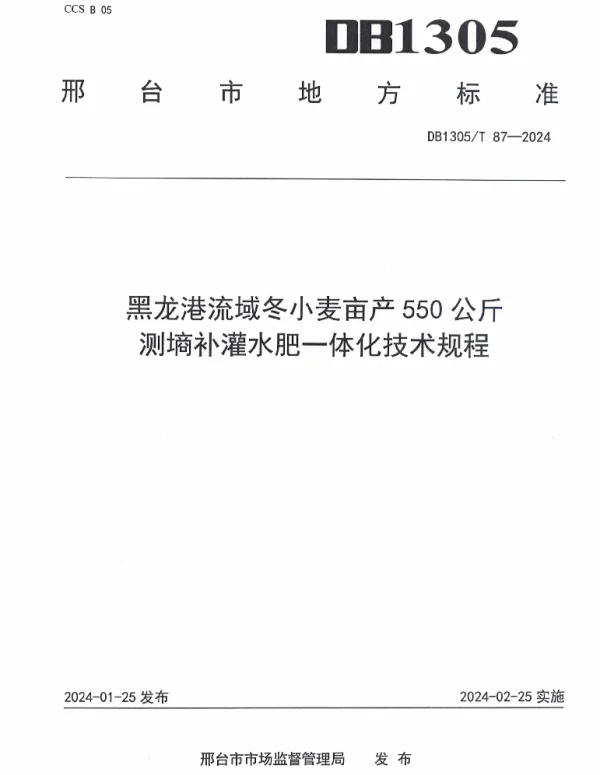 DB1305T 87-2024 黑龙港流域冬小麦亩产550公斤测墒补灌水肥一体化技术规程