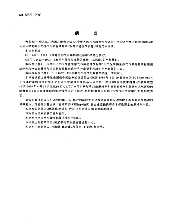 GB 14622-2000 摩托车排气污染物限值及测试方法