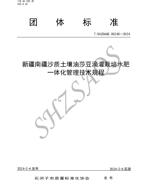 TSHZSAQS 00245-2024 新疆南疆沙质土壤油莎豆滴灌栽培水肥一体化管理技术规程