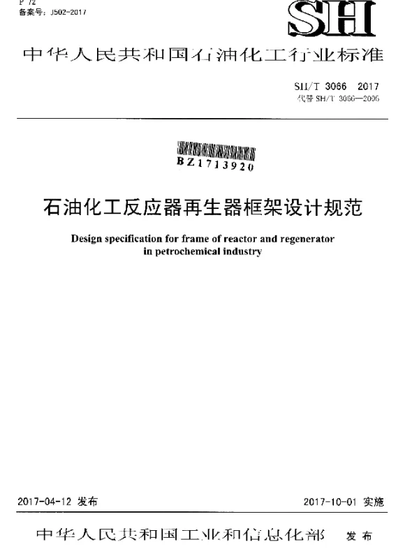 SHT 3066-2017 石油化工反应器再生器框架设计规范