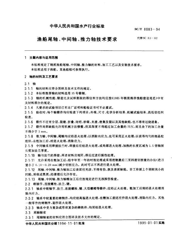 SCT 8083-1994 渔船尾轴、中间轴、推力轴技术要求