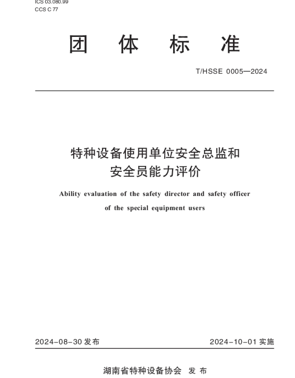 THSSE 0005-2024 特种设备使用单位安全总监和安全员能力评价