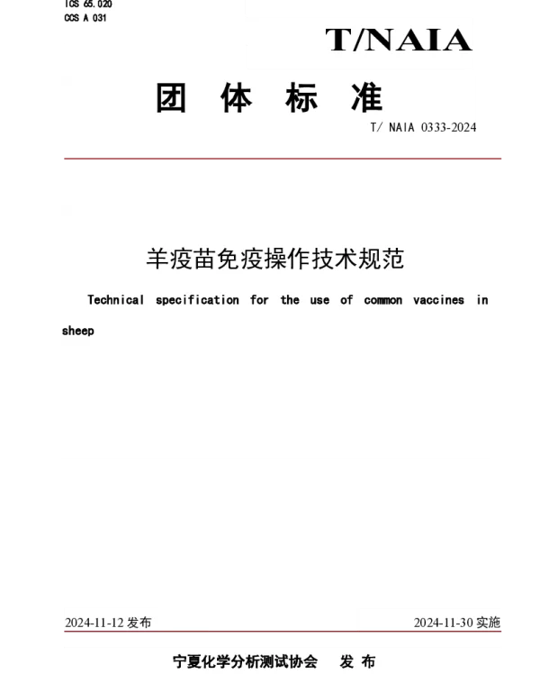TNAIA 0333-2024 羊疫苗免疫操作技术规范