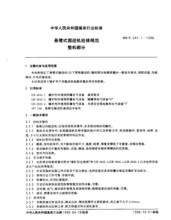 MTT 541.1-1996 悬臂式掘进机检修规范.整机部分