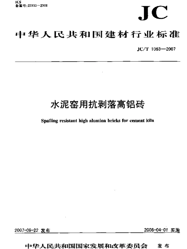 JCT 1063-2007 水泥窑用抗剥落高铝砖