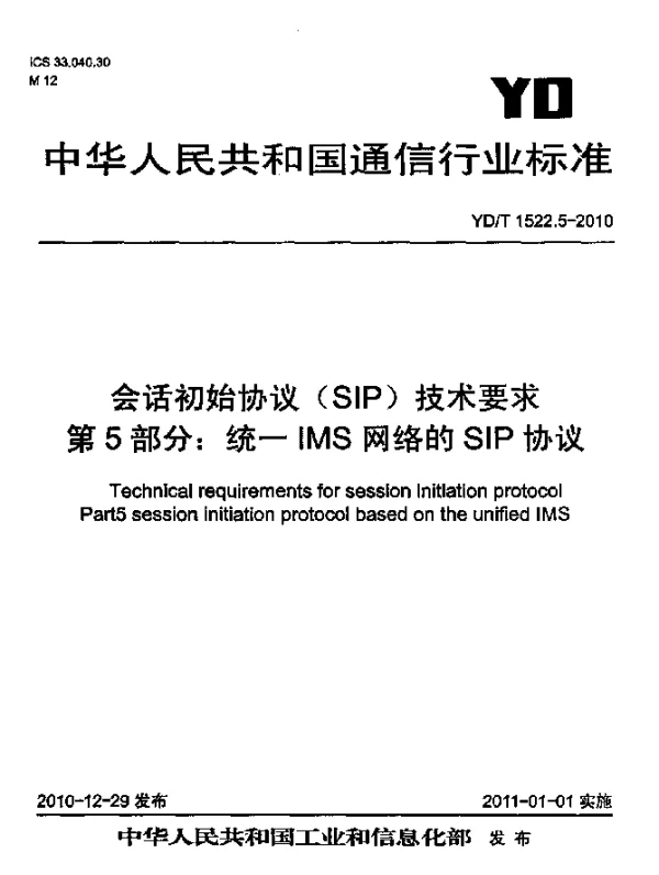 YDT 1522.5-2010 会话初始协议(SIP)技术要求 第5部分：统一IMS网络的SIP协议