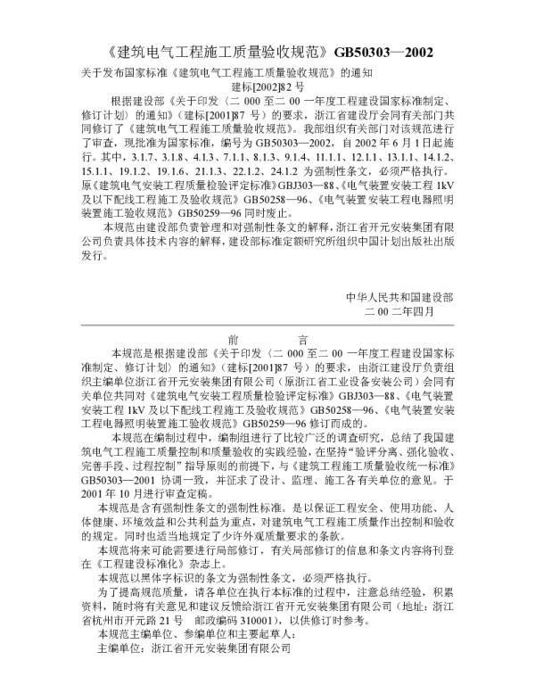《建筑电气工程施工质量验收规范》GB503032002