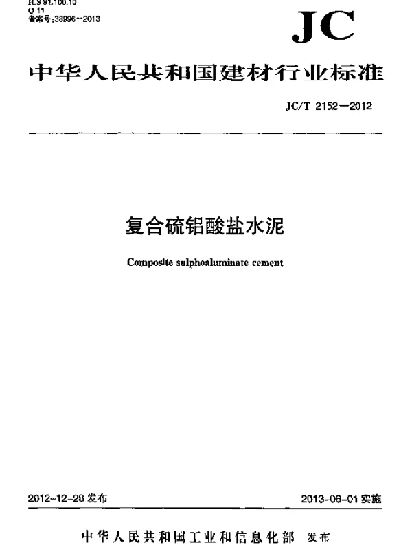 JCT 2152-2012 复合硫铝酸盐水泥