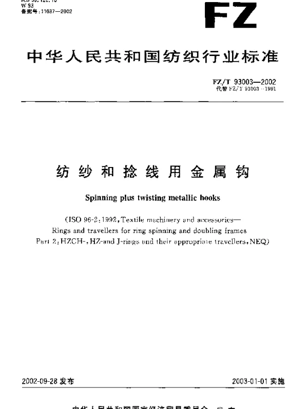 FZT 93003-2002 纺织和捻线用金属钩