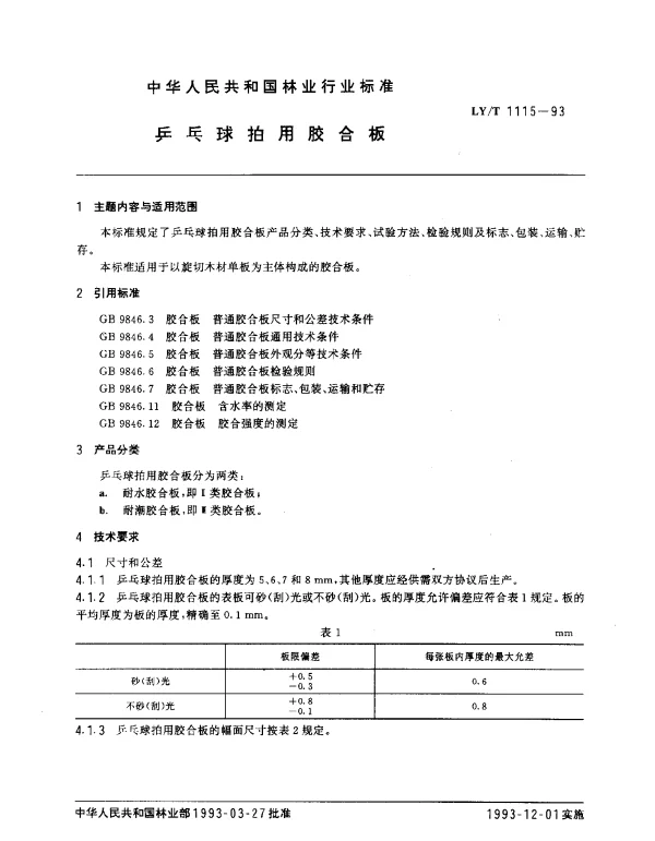 LYT 1115-1993 乒乓球拍用胶合板