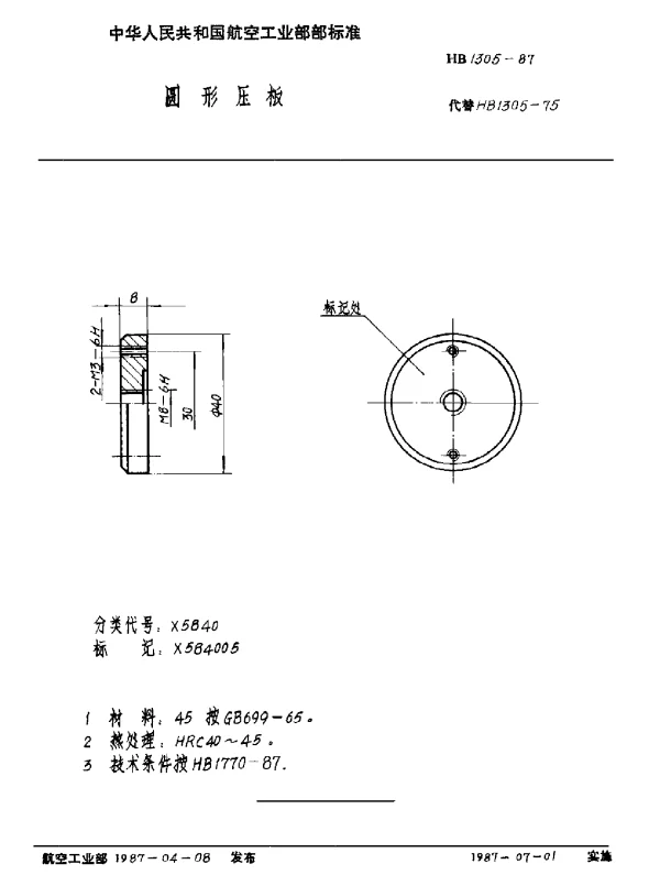 HB 1305-1987 圆形压板