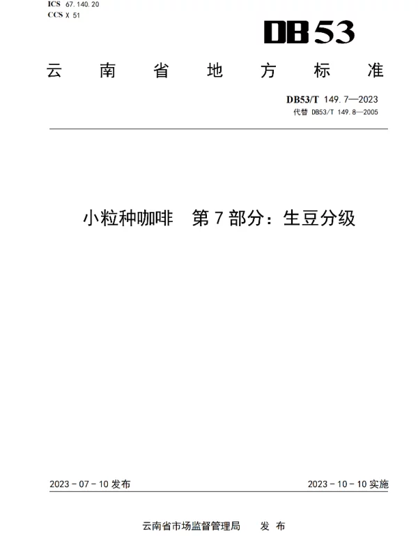 DB53T 149.7-2023 小粒种咖啡 第7部分：生豆分级