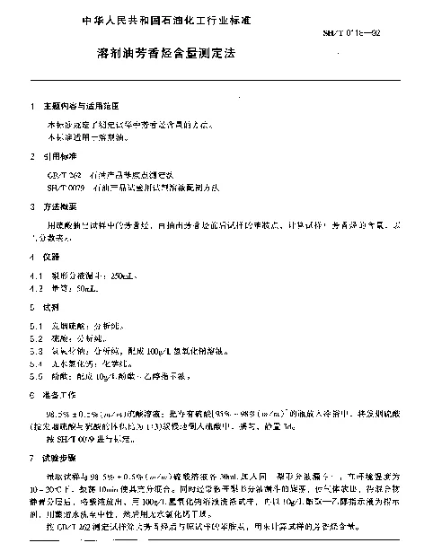 SHT 0118-1992 溶剂油芳香烃含量测定法