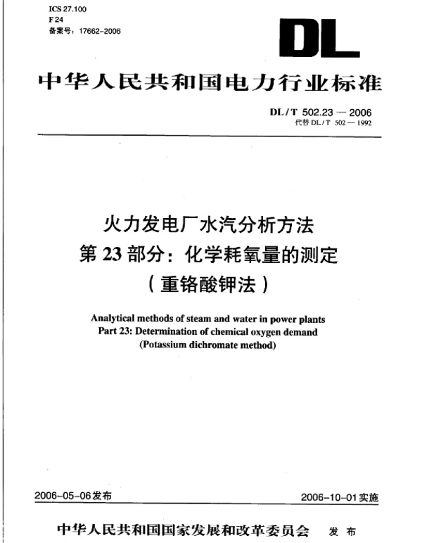 DLT 502.23-2006 火力发电厂水汽分析方法第23部分：化学耗氧量的测定 重铬酸钾法 