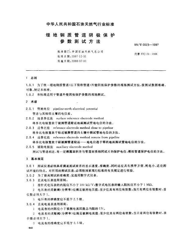 SYT 0023-1997 埋地钢质管道阴极保护参数测试方法
