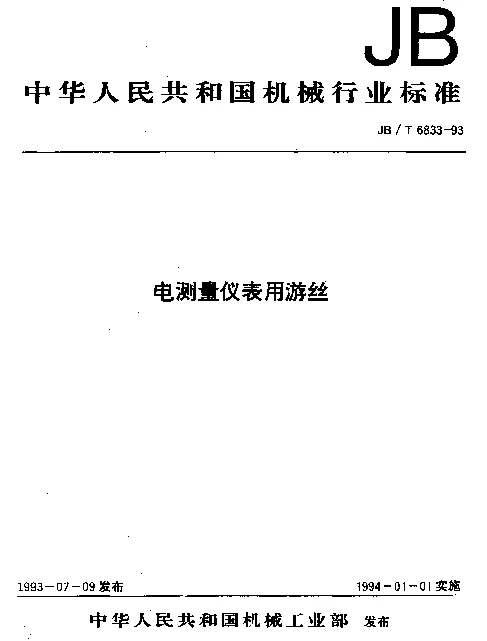 JBT 6833-1993 电测量仪表用游丝