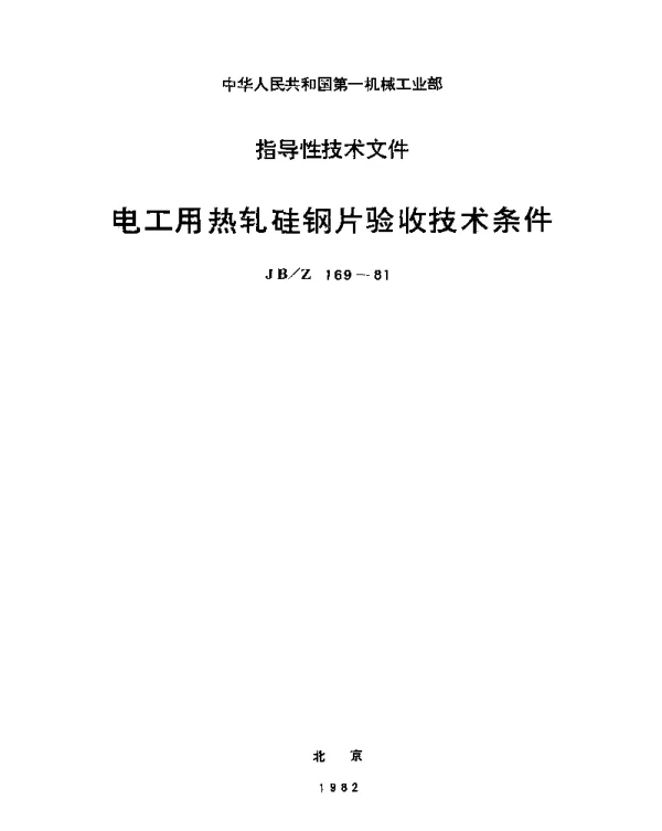 JBZ 169-1981 电工用热轧硅钢片验收技术条件