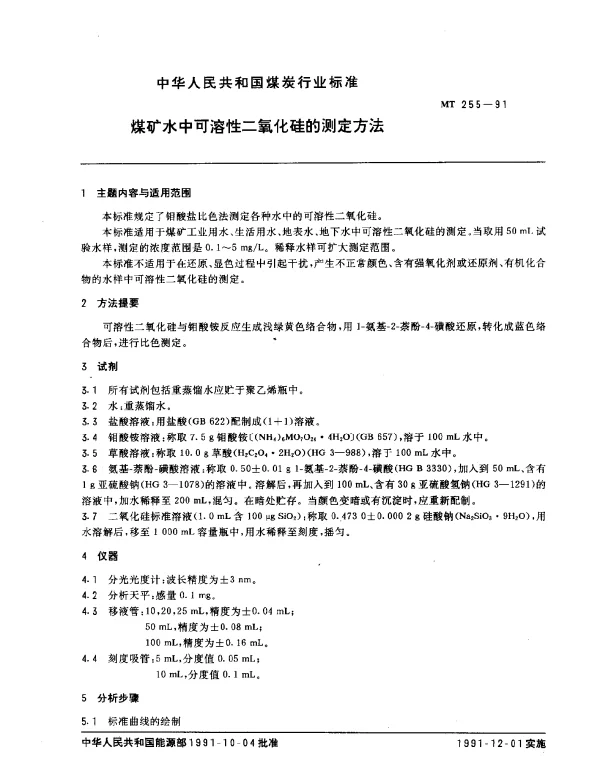 MT 255-1991 煤矿水中可溶性二氧化硅的测定方法