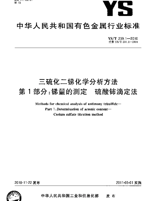 YST 239.1-2010 三硫化二锑化学分析方法.第1部分：锑量的测定硫酸铈滴定法