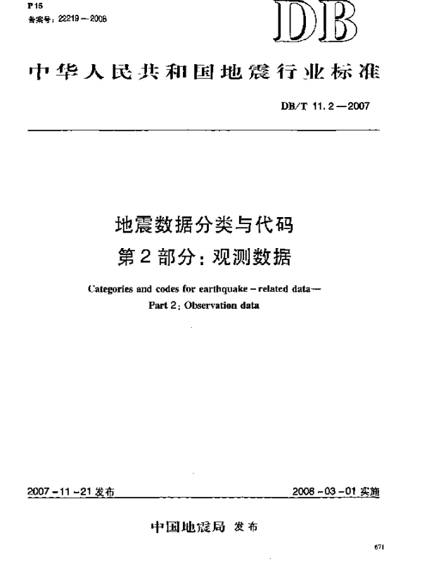 DBT 11.2-2007 地震数据分类与代码 第2部分：观测数据
