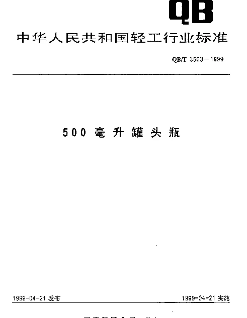 QBT 3563-1999 500毫升罐头瓶