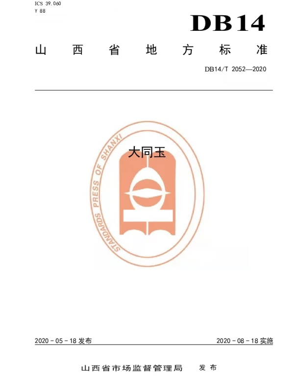 DB14T 2052—2020 《大同玉》