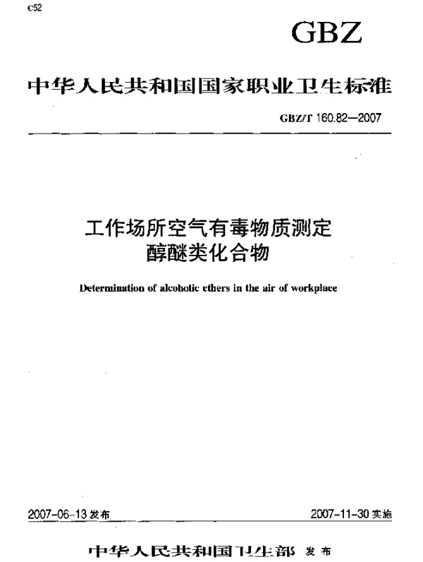 GBZT 160.82-2007 工作场所空气有毒物质测定醇醚类化合物
