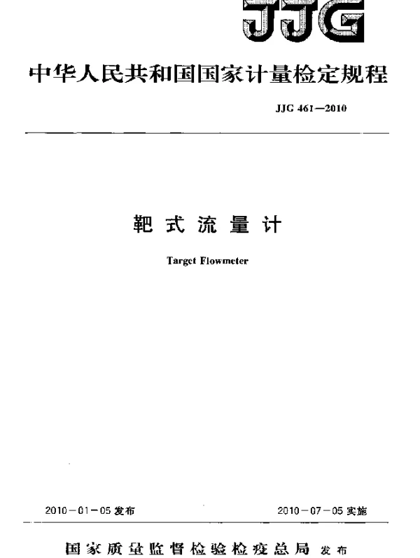 JJG 461-2010 靶式流量计检定规程