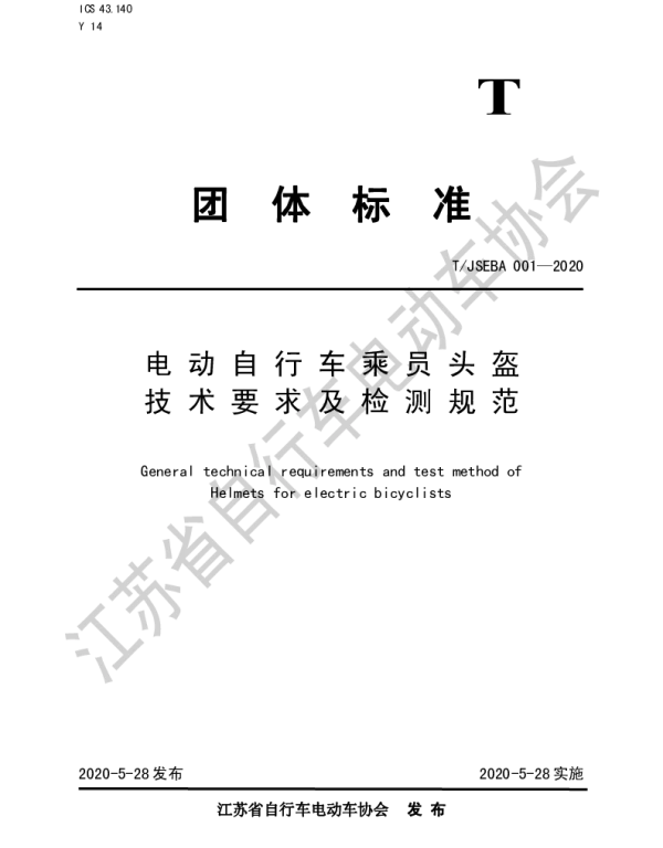 TJSEBA 001-2020 电动自行车乘员头盔技术要求及检测规范