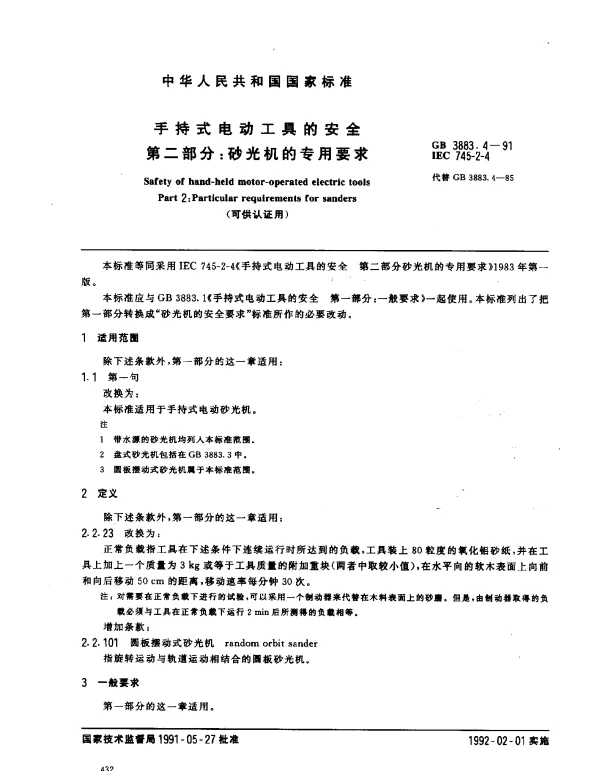 GB 3883.4-1991 手持式电动工具的安全 第二部分：砂光机的专用要求 （可供认证用）