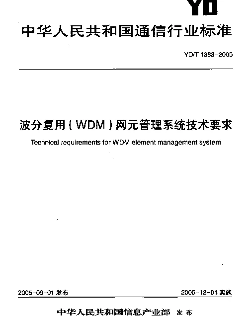 YDT 1383-2005 波分复用(WDM)网元管理系统技术要求
