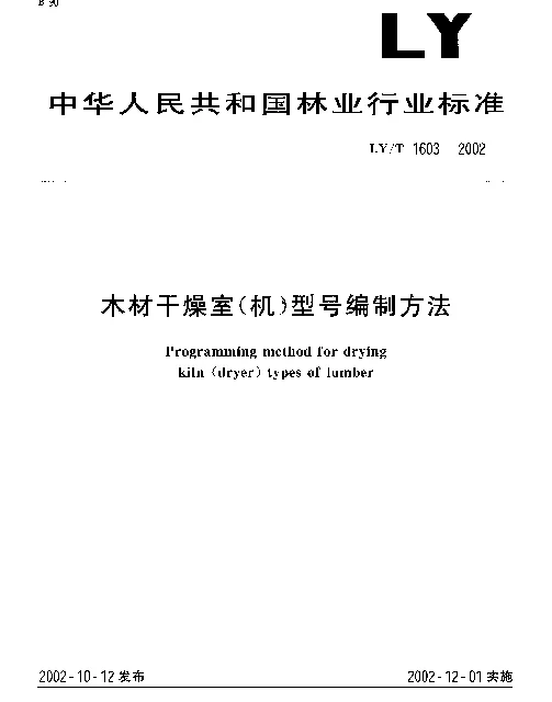LYT 1603-2002 木材干燥室(机)型号编制方法