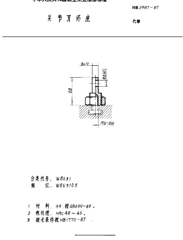 HB 3987-1987 关节耳环座