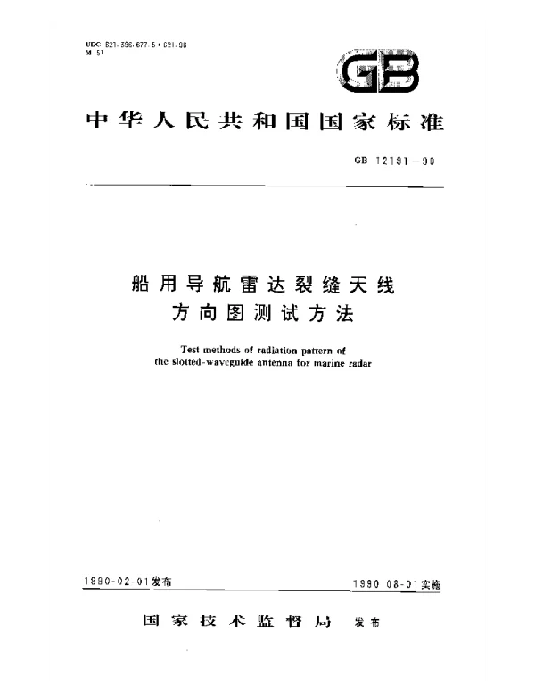 GB 12191-1990 船用导航雷达裂缝天线方向图测试方法