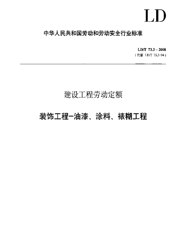 LDT 73.3-2008 建设工程劳动定额 装饰工程-油漆、涂料、裱糊工程