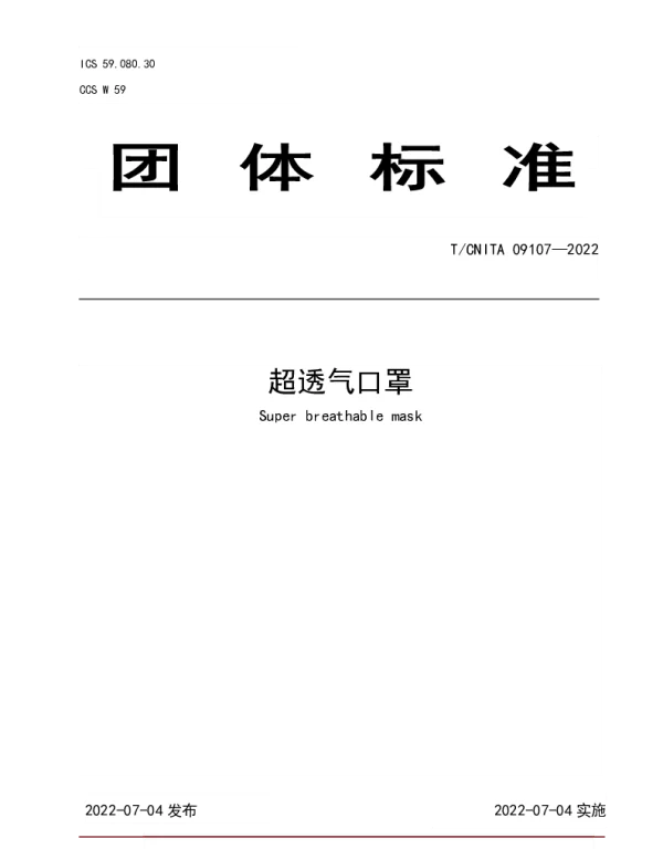 TCNITA 09107-2022 超透气口罩