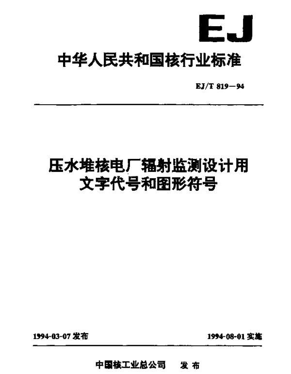 EJT 819-1994 压水堆核电厂辐射监测设计用文字代号和图形符号