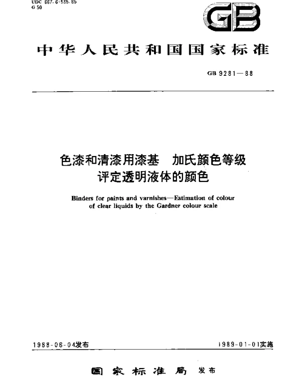 GBT 9281-1988 色漆和清漆用漆基  加氏颜色等级评定透明液体的颜色