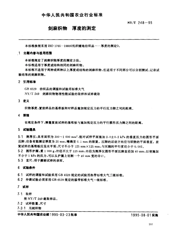 NYT 248-1995 剑麻织物.厚度的测定
