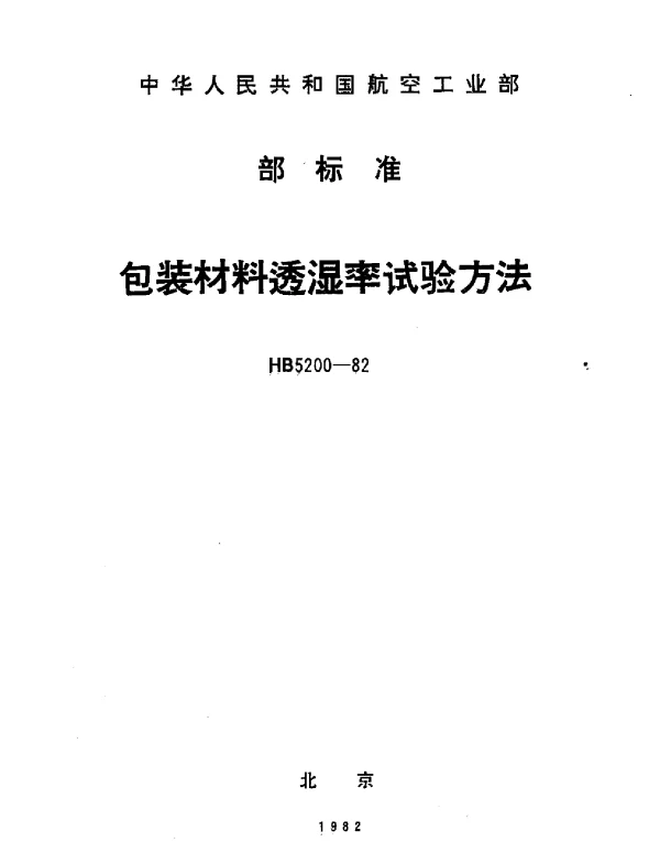 HB 5200-1982 包装材料透湿率试验方法