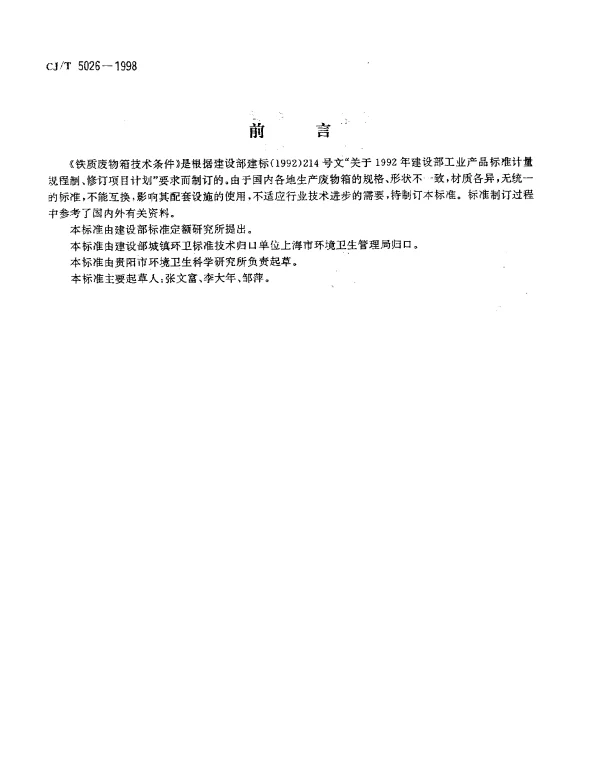 CJT 5026-1998 铁质废物箱技术条件