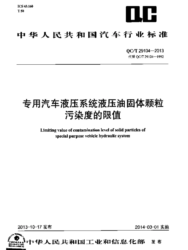 QCT 29104-2013 专用汽车液压系统液压油固体颗粒污染度的限值
