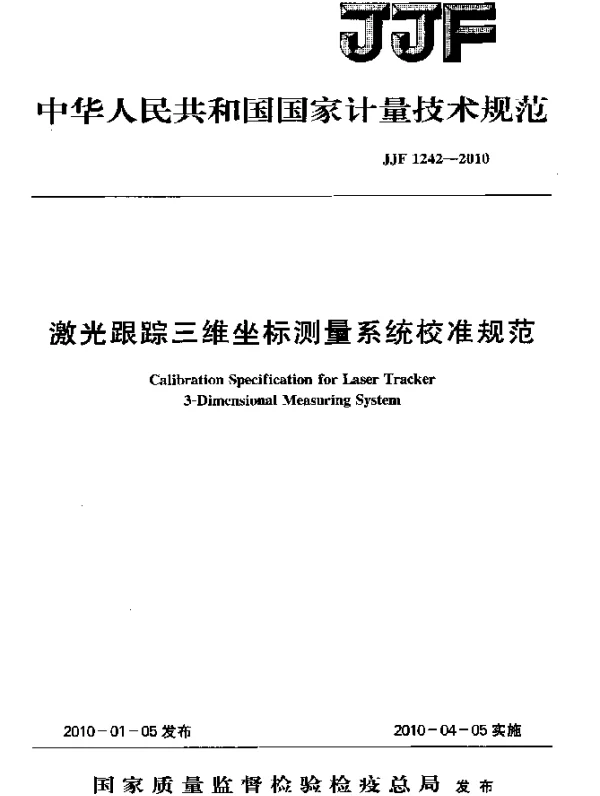 JJF 1242-2010 激光跟踪三维坐标测量系统校准规范