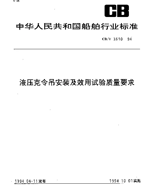 CBT 3610-1994 液压克令吊安装及效用试验质量要求