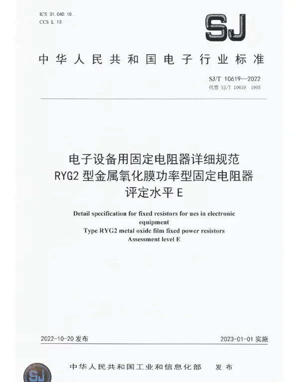 电子设备用固定电阻器详细规范RYG2型金属氧化膜功率型固定电阻器评定水平E SJT 10619-2022