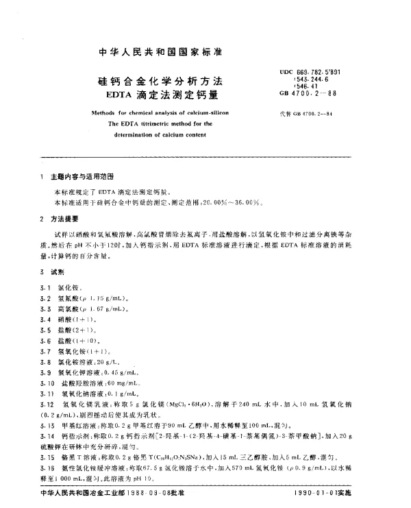 GB 4700.2-1988 硅钙合金化学分析方法 EDTA滴定法测定钙量