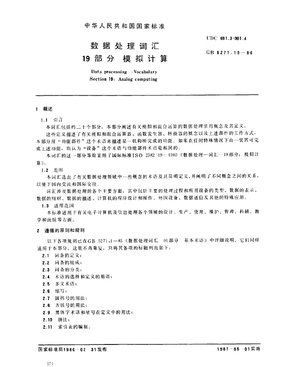 GB 5271.19-1986 数据处理词汇 19部分：模拟计算