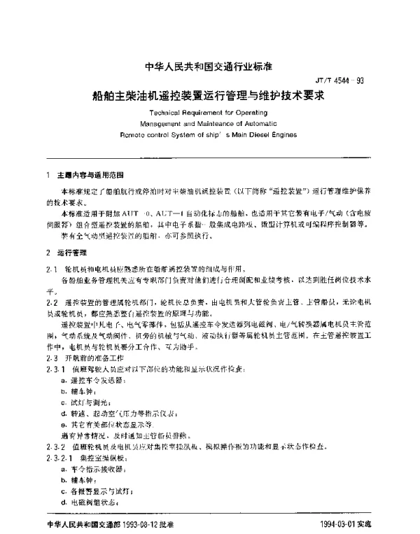 JTT 4544-1993 船舶主柴油机遥控装置运行管理与维护技术要求